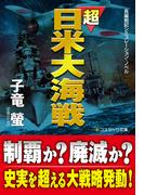 超日米大海戦(コスミック文庫)