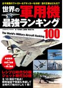 世界の軍用機 最強ランキング100(コスミックムック)