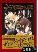 ザ・サトシ・コード【分冊版】16(Parade books)