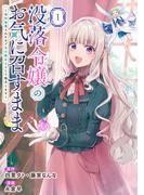 没落令嬢のお気に召すまま　～婚約破棄されたので宝石鑑定士として独立します～（コミック） 1巻(ガンガンコミックスＵＰ！)