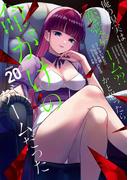 俺の現実は恋愛ゲーム？？　～かと思ったら命がけのゲームだった～ 20巻(ガンガンコミックスＵＰ！)