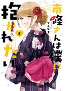 南條さんは僕に抱かれたい 5巻(ガンガンコミックスONLINE)