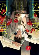 奈落の星 1巻【デジタル版限定特典付き】(ガンガンコミックスpixiv)