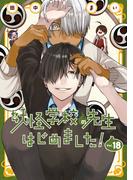 妖怪学校の先生はじめました！ 18巻(Ｇファンタジーコミックス)