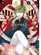 業業-カルマカルマ-(Ｇファンタジーコミックス)
