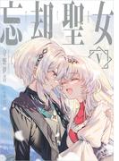 忘却聖女 5巻(SQEXノベル)