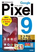 ゼロからはじめる Google Pixel 9／9 Pro／9 Pro XL スマートガイド