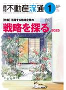 月刊不動産流通 2025年 1月号