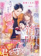 再会した強面エリート消防士のスパダリすぎる溺愛は、諦めたはずの初恋ごと私を離してくれません(マーマレード文庫)
