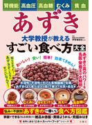 腎機能・高血圧・高血糖・むくみ・貧血　あずき　大学教授が教えるすごい食べ方大全