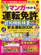 毎日脳活スペシャル　マンガでわかる運転免許認知機能検査対策　安全運転BOOK 75歳からの免許更新に完全対応