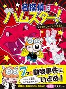 名探偵はハムスター！２　まぼろしのツチノコを追え！