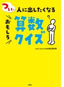 つい、人に出したくなるおもしろ算数クイズ