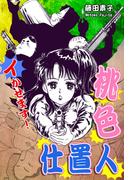 イかせます！桃色仕置人