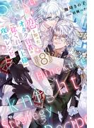 恋を知ったオタク賢者の『捻くれ騎士様』攻略レシピ 8（分冊版）(エクレア文庫プチ)