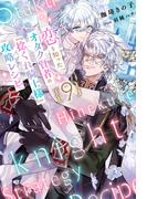 恋を知ったオタク賢者の『捻くれ騎士様』攻略レシピ 9（分冊版）(エクレア文庫プチ)