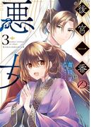 後宮一番の悪女 ３(ＦＬＯＳ　ＣＯＭＩＣ)