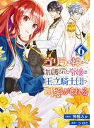 ゴリラの神から加護された令嬢は王立騎士団で可愛がられる 6(ＦＬＯＳ　ＣＯＭＩＣ)