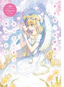 ある日、お姫様になってしまった件について　10(ＦＬＯＳ　ＣＯＭＩＣ)