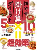 神やせ掛け算ダイエット　5kgやせて10歳時を巻き戻す食事術