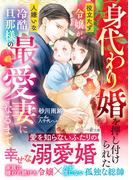 身代わり婚を押し付けられた役立たず令嬢が、人嫌いな冷酷旦那様の最愛妻になるまで(マーマレード文庫)