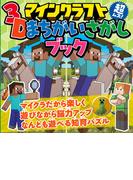 マインクラフト 超ムズ！3Dまちがいさがしブック
