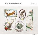 北の動物刺繍図鑑