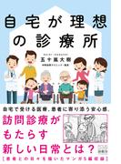 自宅が理想の診療所