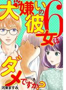 【6-10セット】犬嫌いの彼女はダメですか？(デジコレ　LADIES)