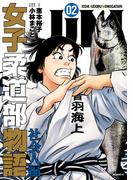 ＪＪＭ　女子柔道部物語　社会人編（２）