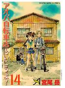 アオバ自転車店といこうよ！（14）(YKコミックス)