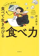 料理家　村上祥子式　食べて生きのびる　食べ力(集英社学芸単行本)