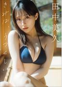 田中美久　きみは、うつくしい。