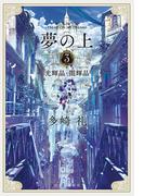 夢の上３　光輝晶・闇輝晶