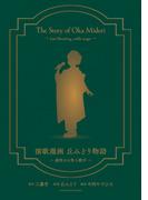 演歌漫画 丘みどり物語　～遅咲きの美人歌手～　１巻(YKコミックス)