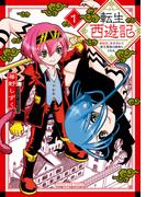 転生西遊記 ～孫悟空、異世界にて貧乏貴族の跡取りとなる。～1巻(YKコミックス)