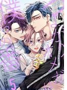 つよがりオメガは僕らの番 5【単話版】（4）(ビーボーイオメガバースコミックス)