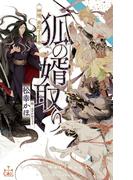 狐の婿取り-神様、発起するの巻-【honto限定特別版】(イラスト付き)(Cross novels)