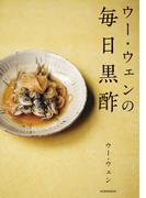 ウー・ウェンの毎日黒酢