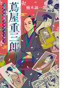 蔦屋重三郎　江戸の出版プロデューサー