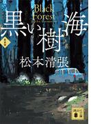 黒い樹海　新装版(講談社文庫)