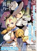COMIC異世界ハーレム Vol.17(COMIC異世界ハーレム)