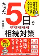 たった５日で 相続対策　子どもに絶対、迷惑をかけたくない人のための