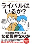 ライバルはいるか？　科学的に導き出された「実力以上」を引き出すたった１つの方法