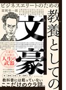 教養としての文豪