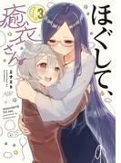 ほぐして、癒衣さん。　３巻(まんがタイムKRコミックス)
