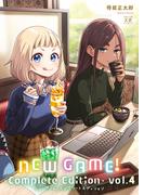 ＮＥＷ　ＧＡＭＥ！　-Ｃｏｍｐｌｅｔｅ　Ｅｄｉｔｉｏｎ-　４巻(まんがタイムKRコミックス)