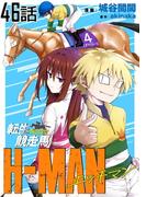 転生競走馬 H-MAN エッチマン【単話版】 第46話(コミックライド)