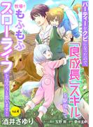 パーティーをクビになったので、「良成長」スキルを駆使して牧場でもふもふスローライフを送ろうと思います！【単話版】　Vol.４(コミック Maomao)