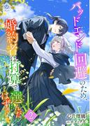 バッドエンド回避のため、婚約者は打算で選んだ…はずでした。2(エンジェライト文庫)